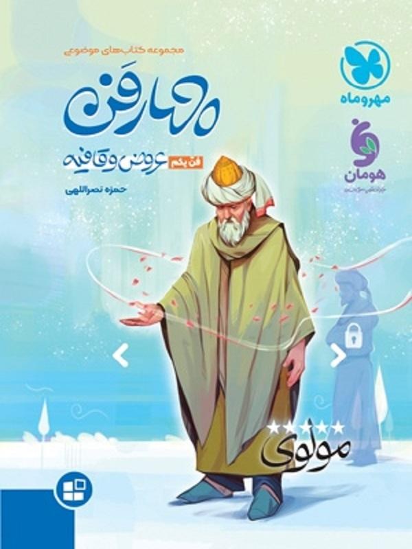 چهارفن عروض و قافیه فن اول مهروماه